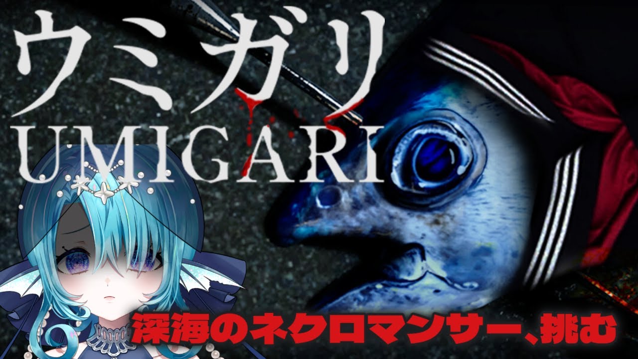 【ウミガリ 】深海、ホラー、タイプ一致ボーナス確定【冥海鱗】