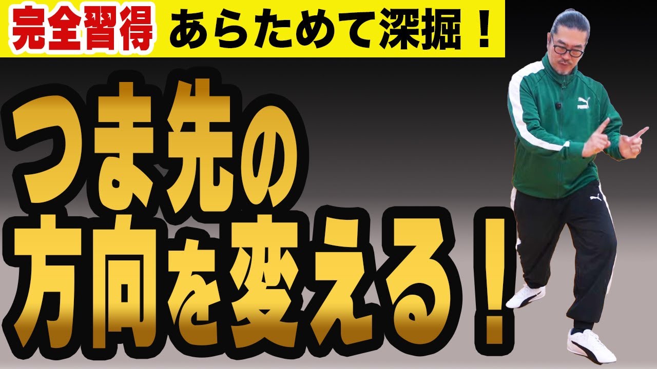 完全習得！歩型歩法「つま先の方向を変える」コツ【深掘り太極拳レッスン】心地良い中村げんこうの太極拳、簡化24式太極拳・初心者からベテランまで誰でも気軽にできる太極拳・健康・瞑想・養生・陰陽・癒し・気功