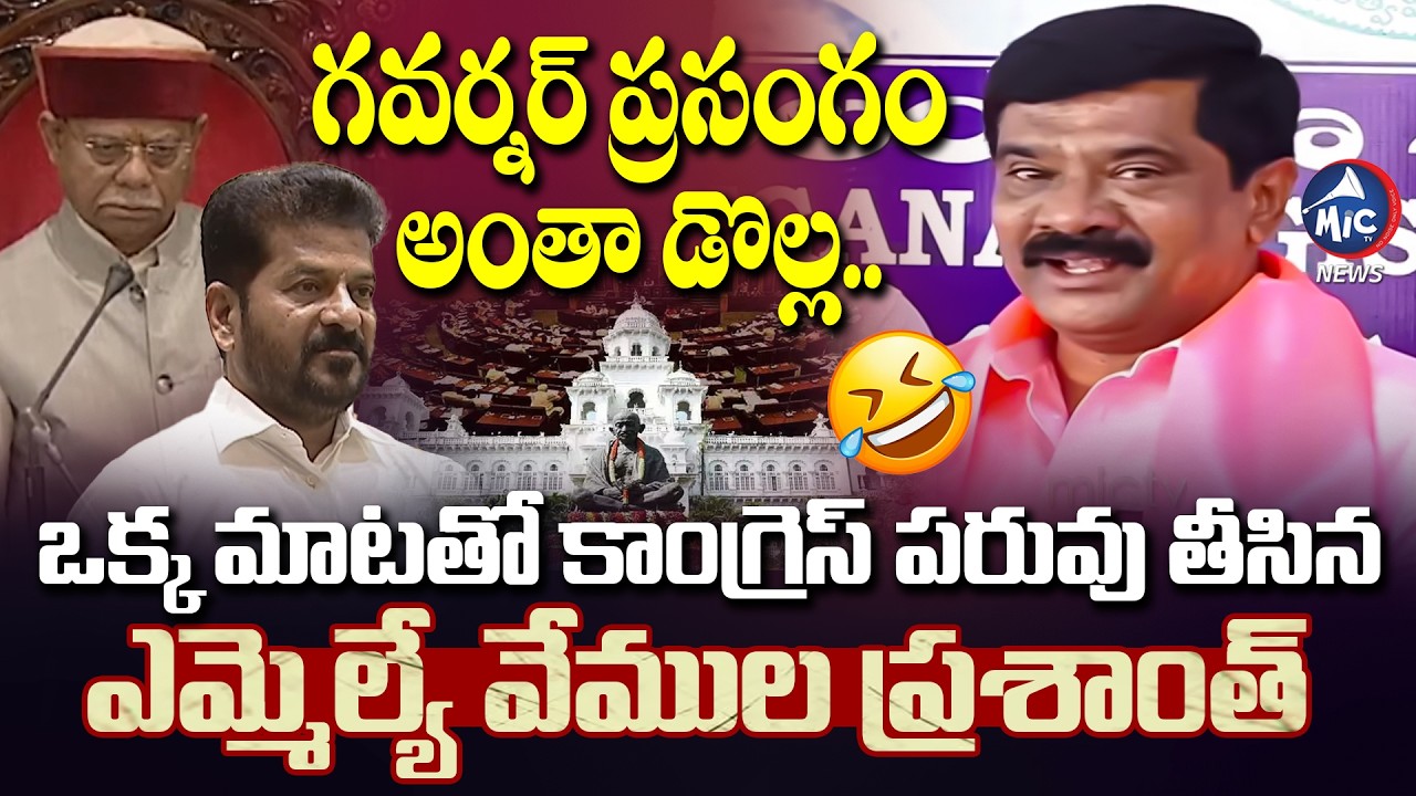 అంతా డొల్ల..🤣 BRS MLA Vemula Prashanth Reddy On Governor Assembly Speech | CM Revanth | Mic TV News
