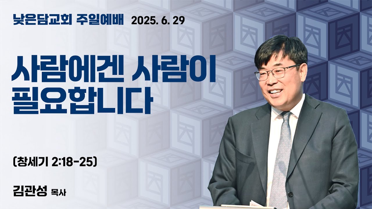 김관성 목사 낮은담교회 주일예배 2025. 6.29 