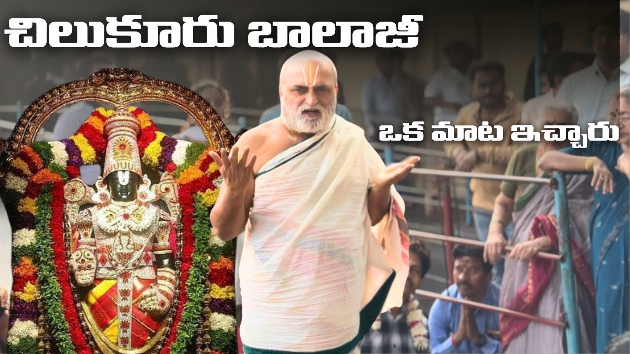 చిలుకూరు బాలాజీ ఒక మాట ఇచ్చారు|చిలుకూరు బాలాజీ|CS రంగరాజన్ గారు వెంకటేశ్వరస్వామి గురించి చెప్పిన మాట