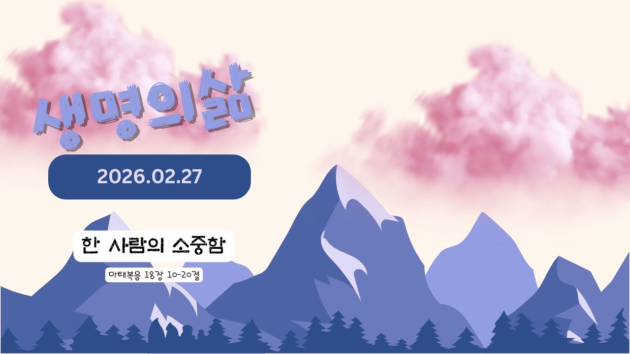 2026년 2월 27일 생명의삶 '마태복음 18:10-20 한 사람의 소중함'
