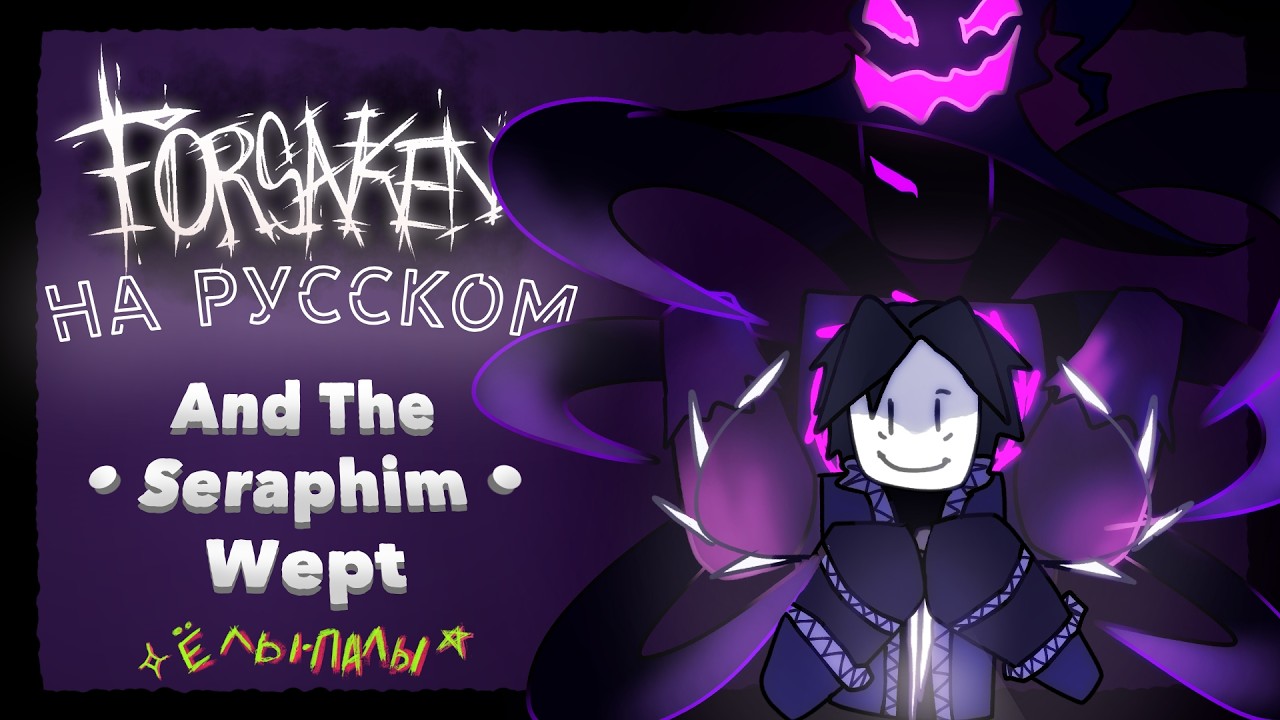 🌀 AND THE SERAPHIM WEPT НА РУССКОМ ☀️ | RUS COVER  | FORSAKEN НА РУССКОМ 💫