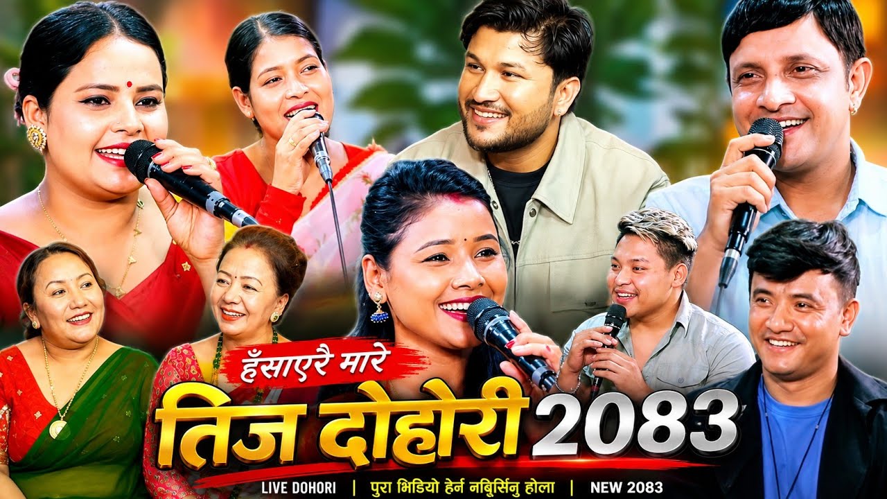 यानले टीकालाई सारीमै मुती भनेपछि हाँसो रोकिएन 😜 | नयाँ तीज २०८३ | Rile Live Dohori | New Teej Song