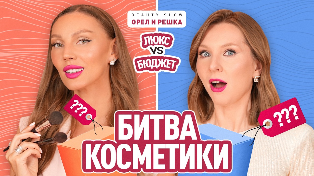 Мы сравнили тон, тушь, стрелки: где люкс проигрывает БЮДЖЕТУ? Елена Меньшик