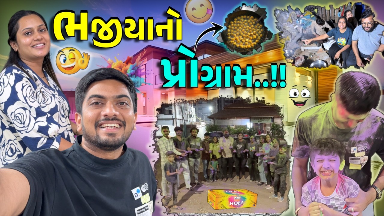 Pre-ધુળેટી 2.0 💥🥰| {ગરમા ગરમ ભજીયા,ફુલ મસ્તી🤩}  #jaydeepkhokharvlog #surat #dailyvlog