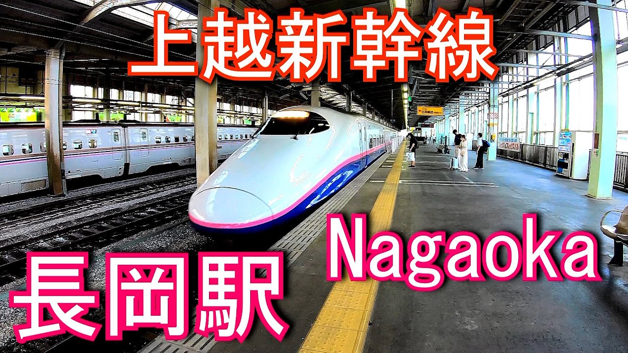 上越新幹線　長岡駅 Nagaoka Station. JR East. Joetsu Shinkansen