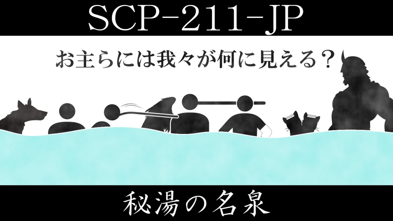 【ゆっくり紹介】SCP-211-JP【秘湯の名泉】