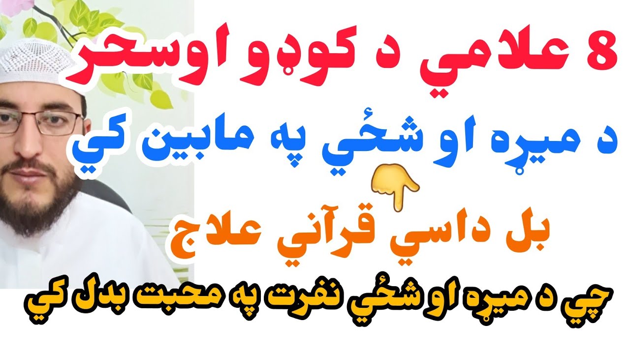 8 هغه دکوډو اوسحر علامي.کومي چي دمیړه او شځي ترمابین جلاکړون او د ژوند خرابي راولي👈 او قرآني علاج يي
