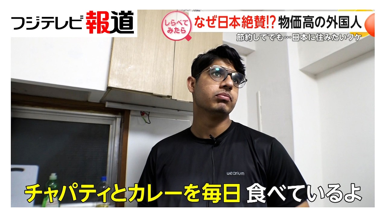 物価高でも日本に住みたい外国人【しらべてみたら】