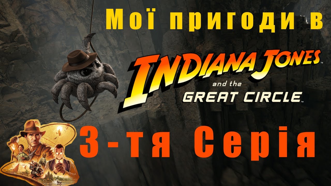 👀 ПРОХОДЖЕННЯ Indiana Jones and the Great Circle - привіт з Єгипту! (🎮 на ПК, ✅ 3-тя СЕРІЯ)