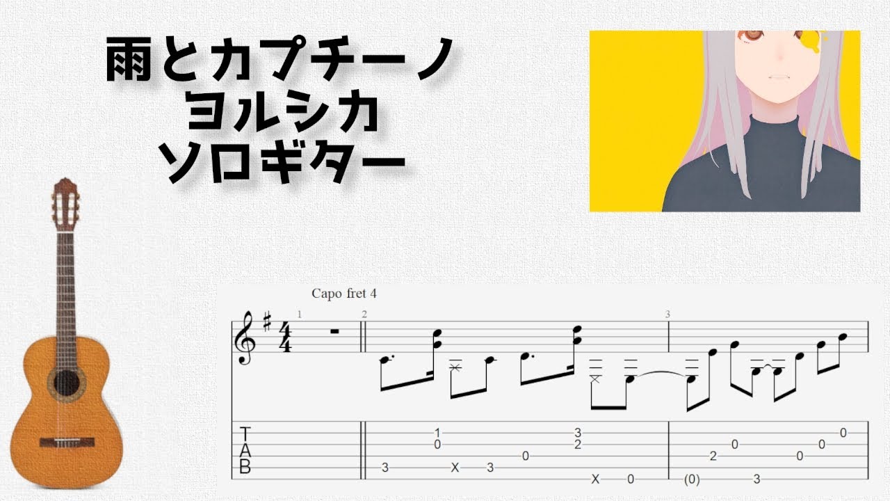 雨とカプチーノ / ヨルシカ [ソロギター TAB譜面]
