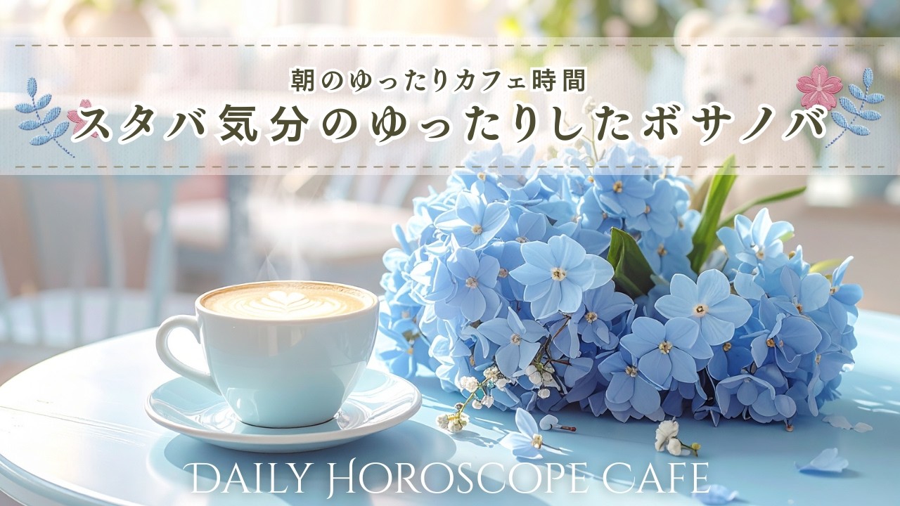 【途中広告なし・おしゃれカフェBGM】スタバ風のゆったりしたボサノバ｜自分への投資アクション｜12星座別運勢｜作業用BGM