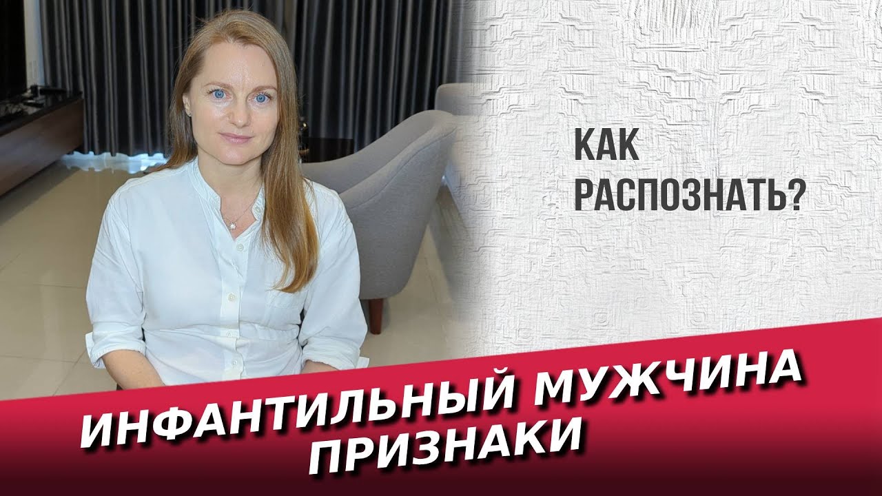 Инфантильный мужчина признаки