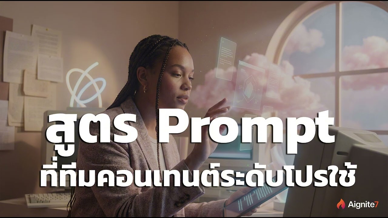 ระบบ Prompt ลับ ที่ทีมคอนเทนต์ระดับโปรใช้ | Ep.3 AI Content Advantage – Podcast