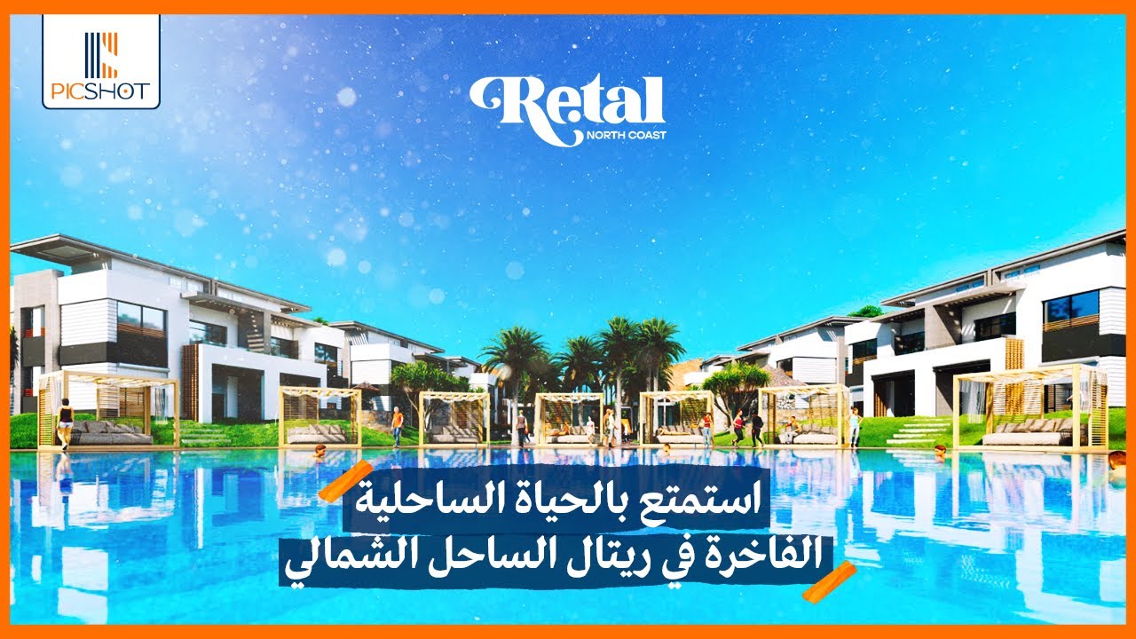 كل تفاصيل قرية ريتال الساحل الشمالي Retal North Coast