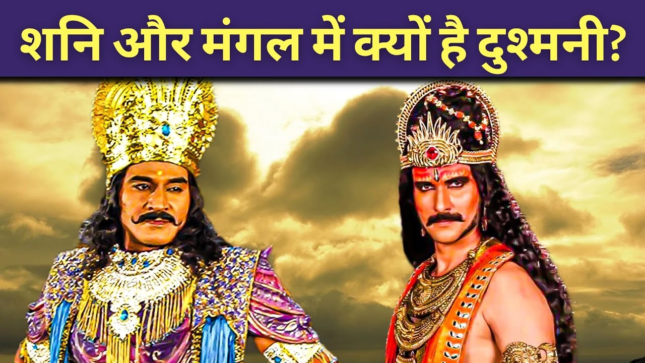 Shani vs Mangal: शनि और मंगल में क्यों है दुश्मनी?