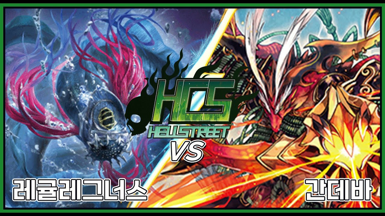 제 6.5회 HCS 개인전 준결승 심연영역 레귤레그너스 VS 비염수룡 간데바