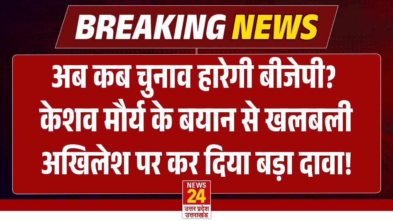 Keshav Maurya के बयान से खलबली | Akhilesh Yadav पर कर दिया बड़ा दावा! | अब कब चुनाव हारेगी BJP?