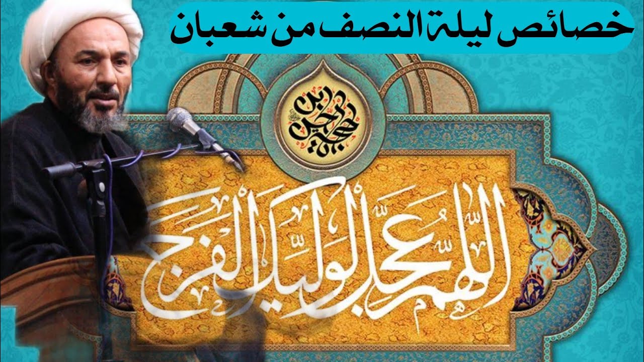 خصائص ليلة النصف من شعبان 