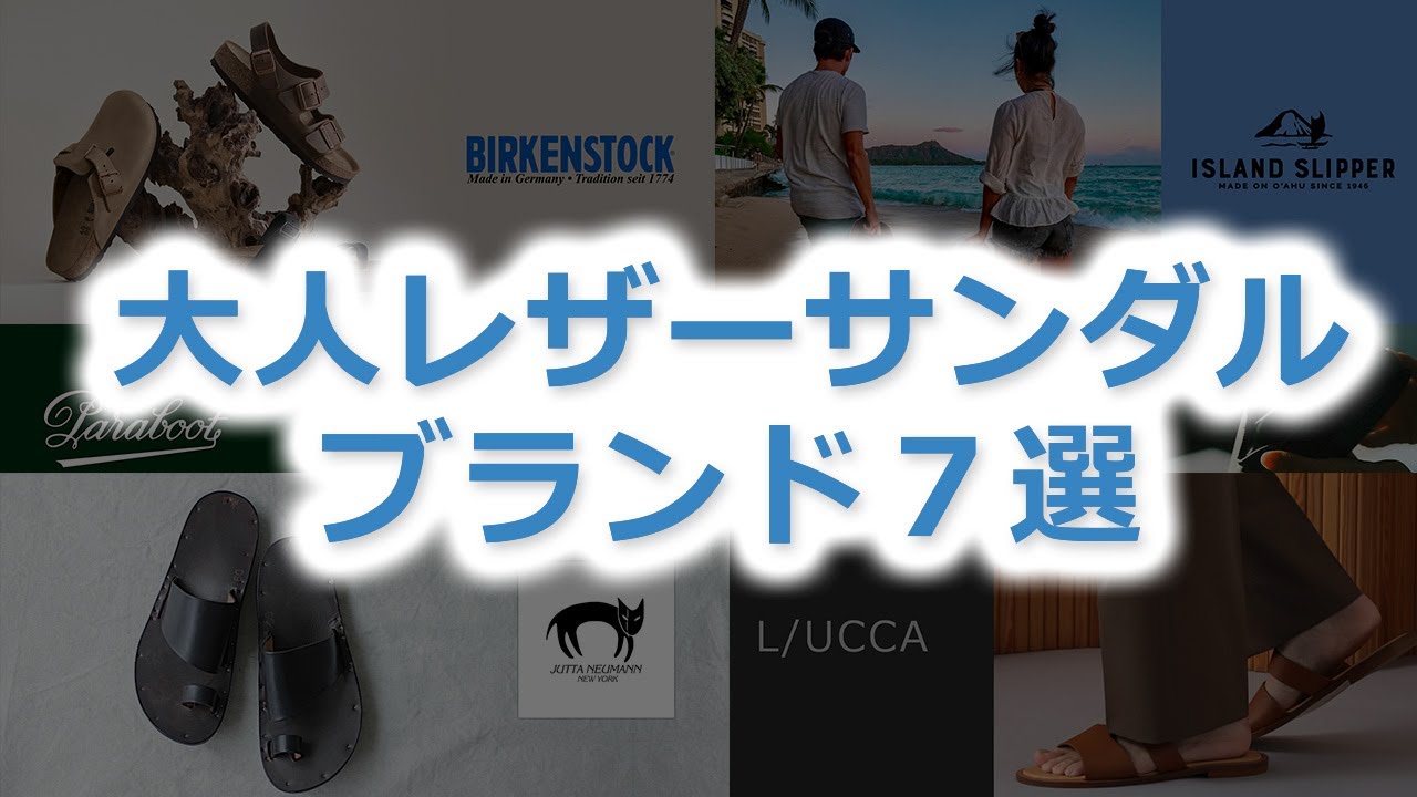 【メンズ】大人におすすめのレザーサンダルブランド７選【40代・50代にも！】