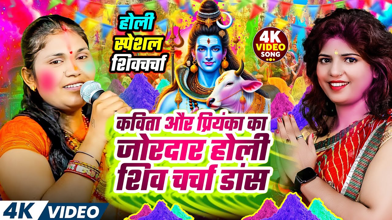 #kavita jha होली स्पेशल सुपरहिट शिव चर्चा गीत  | #holi shiv charcha geet  | Nonstop Holi Gana 2026