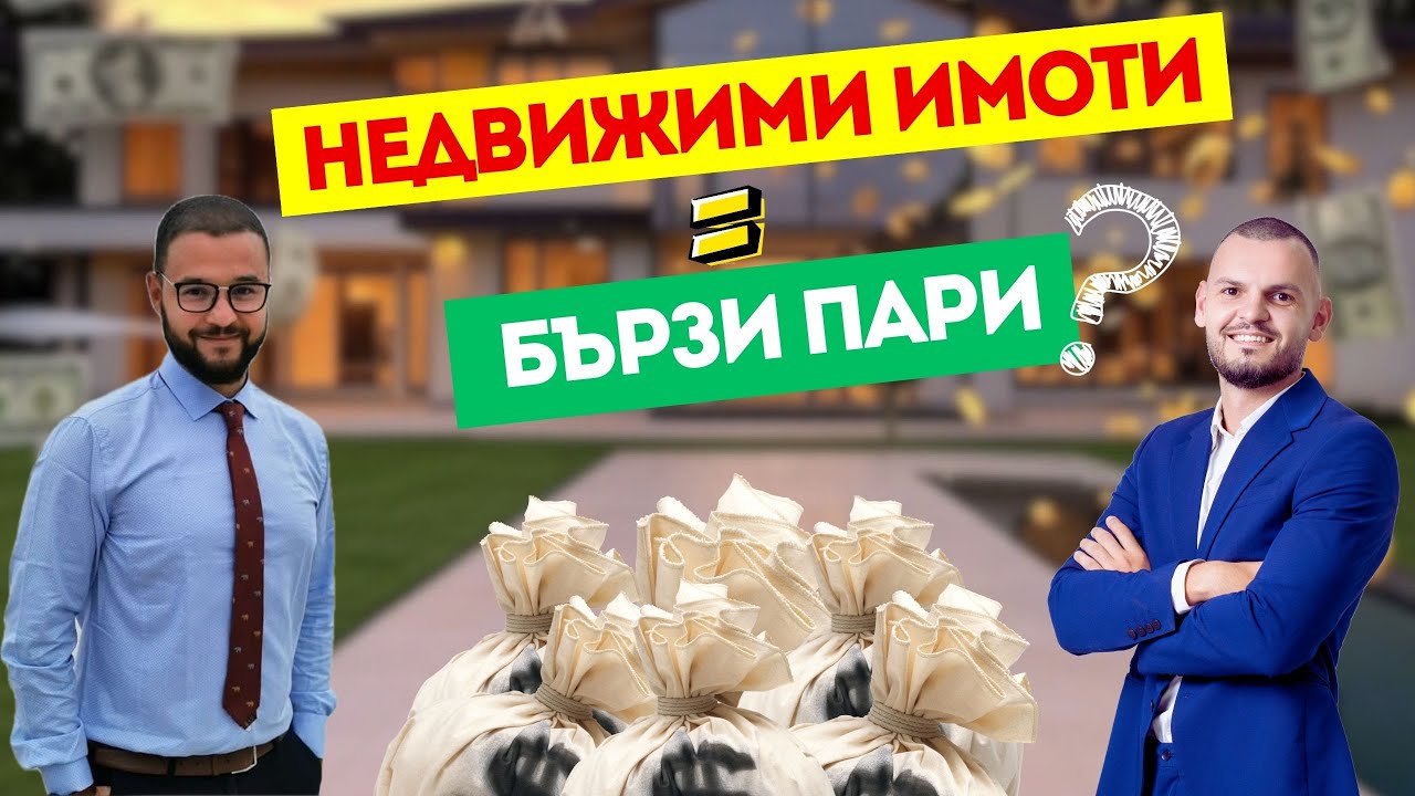 ИМОТИТЕ МОГАТ ДА ТЕ НАПРАВЯТ БОГАТ… ИЛИ ДА ТИ ВЗЕМАТ ВСИЧКО! Подкаст БЕЗ КОМИСИОНА еп. 7