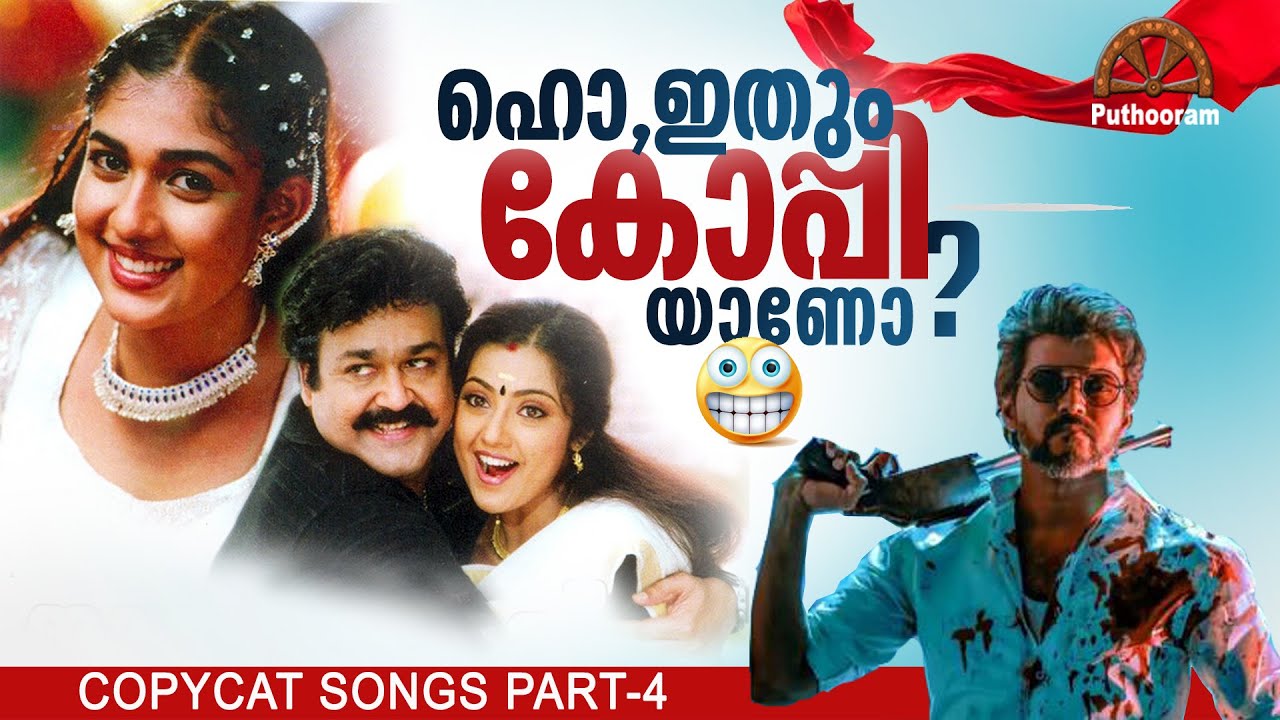ങേ പിന്നേം കോപ്പിയോ? Copycat Songs 04 | Malayalam | Hindi | Tamil | Puthooram