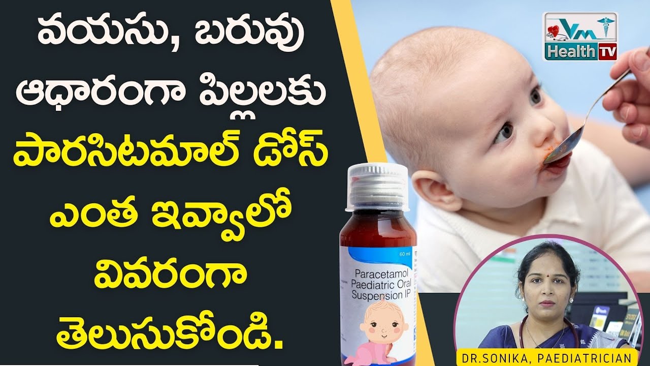 🍼💊 పిల్లలకు ఇవ్వాల్సిన పారసిటమాల్&zwnj; డోస్ ఇదే || Correct Paracetamol Dose For Babies || Dr. Sonika