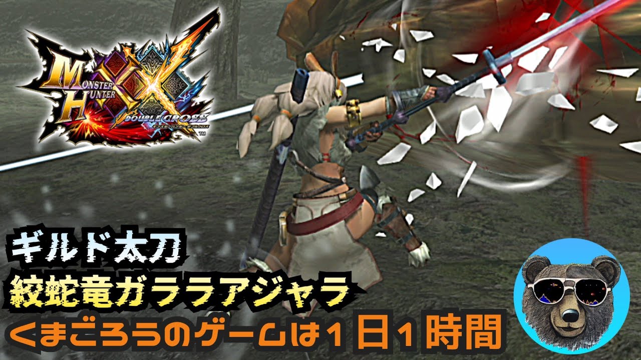 G級ガララアジャラvsギルド太刀【MHXX】50代ハンターリハビリ中