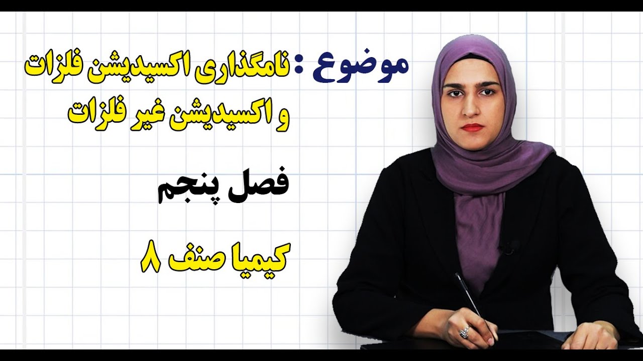 کیمیا صنف ۸ | فصل پنجم | درس ۳۰ |  نامگذاری اکسیدیشن فلزات و اکسیدیشن غیر فلزات