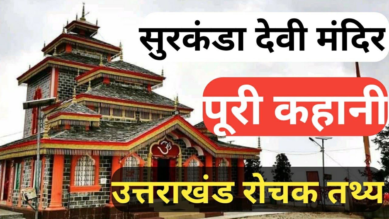 Surkanda Devi Mandir Uttarakhand | सुरकंडा देवी सिद्धपीठ की कहानी | Surkanda Devi | Jardhari Classes