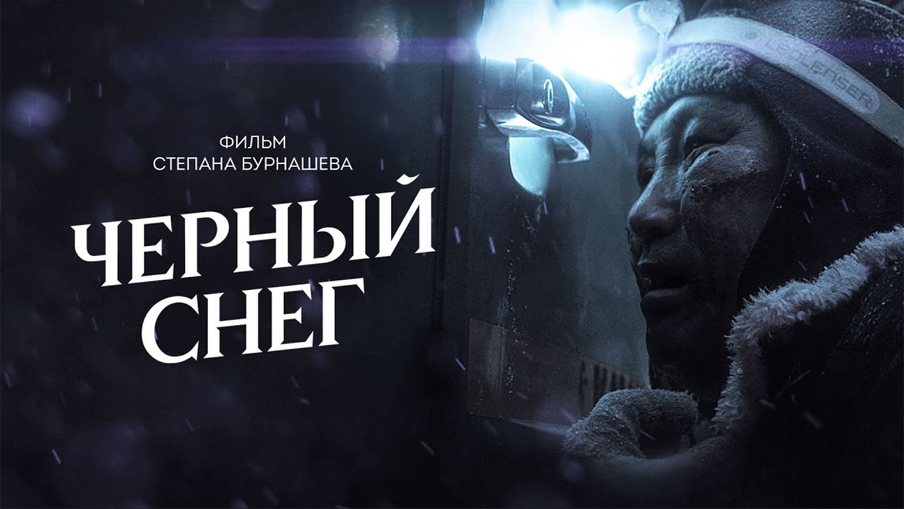Черный снег | Жесткая метафорическая драма о цене алчности из Якутии