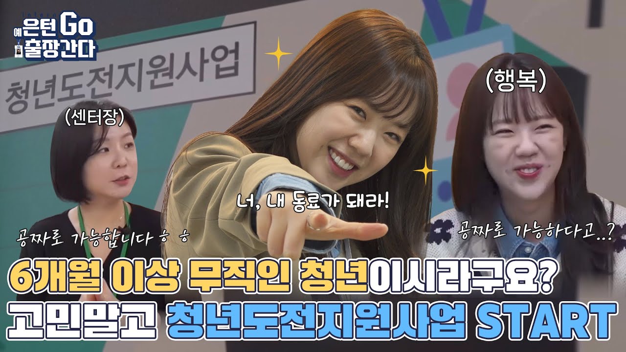 (주)구직단념청년(목) 예은이도 놓지지 않을 결심한 청년도전지원사업