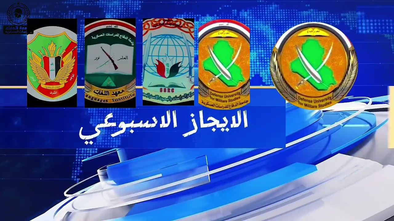 الإيجاز الاسبوعي لجامعة الدفاع للدراسات العسكرية 