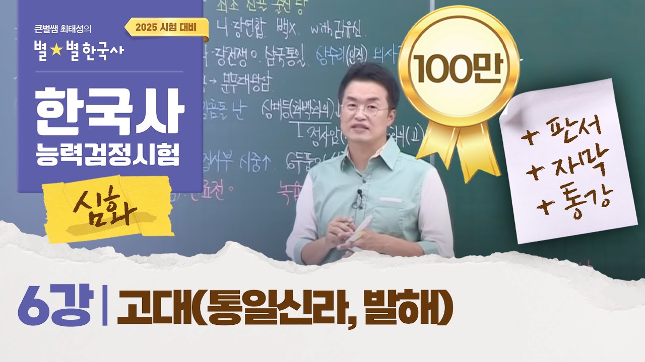 [심화별개념3]_ 6강 고대(통일신라, 발해)｜한국사능력검정시험 심화