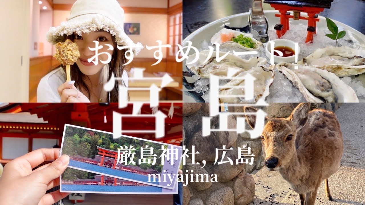 宮島の見どころとグルメ！世界遺産に感動