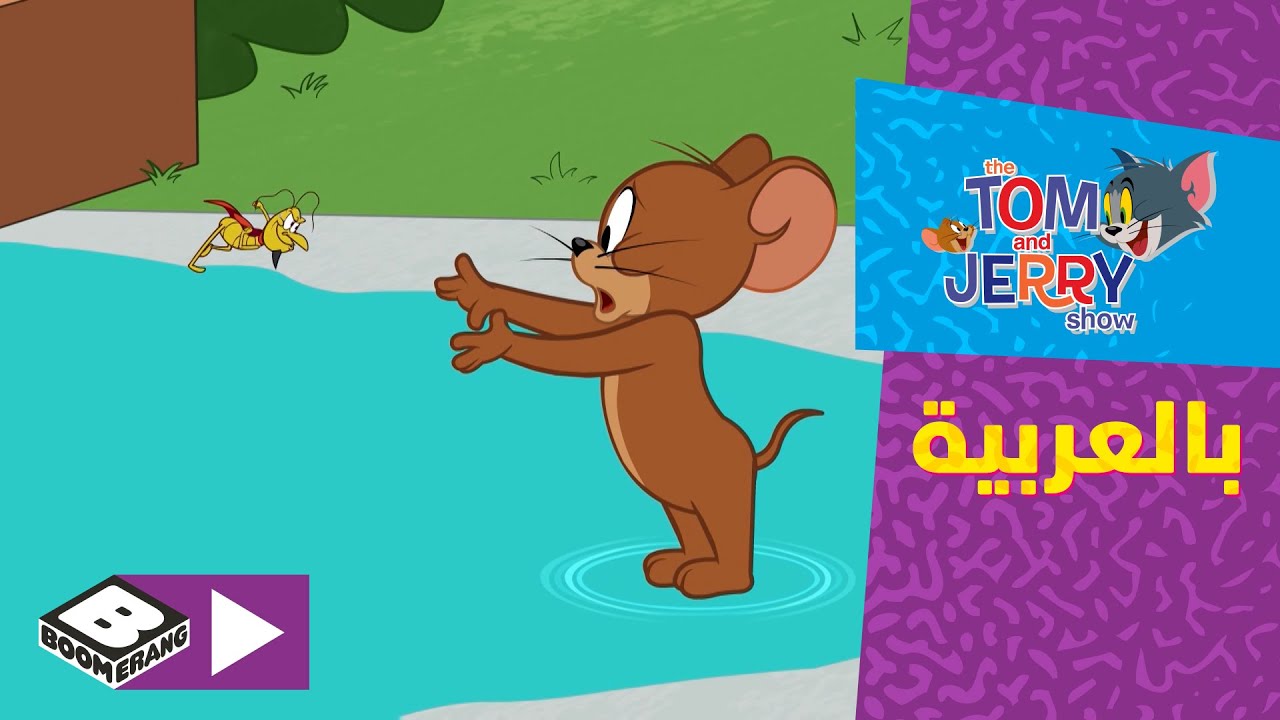 توم وجيري | الوقت يمر | بوميرانغ