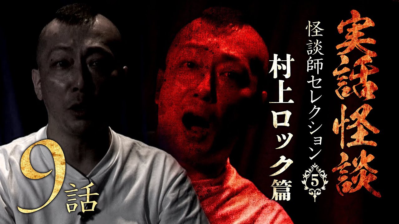 【実話怪談つめあわせ９話】怪談師セレクション(５)　村上ロック篇