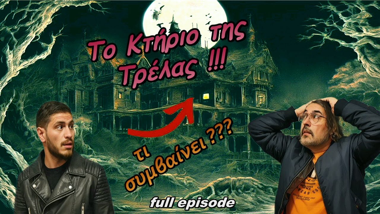 ΤΟ ΚΤΗΡΙΟ ΤΗΣ ΤΡΕΛΑΣ !!!  / Τι συμβαίνει ??? [S08E02]