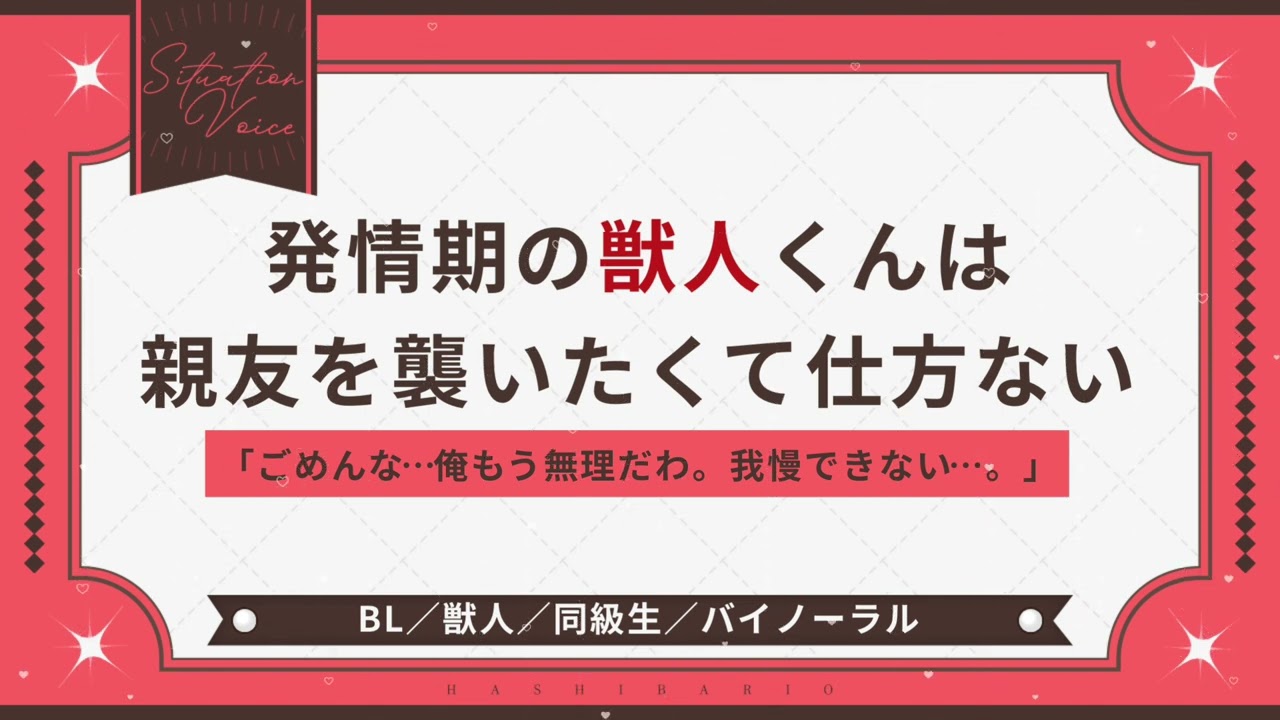 〖BL/獣人〗発情期の獣人くんは親友を襲いたくて仕方ない〖シチュエーションボイス〗