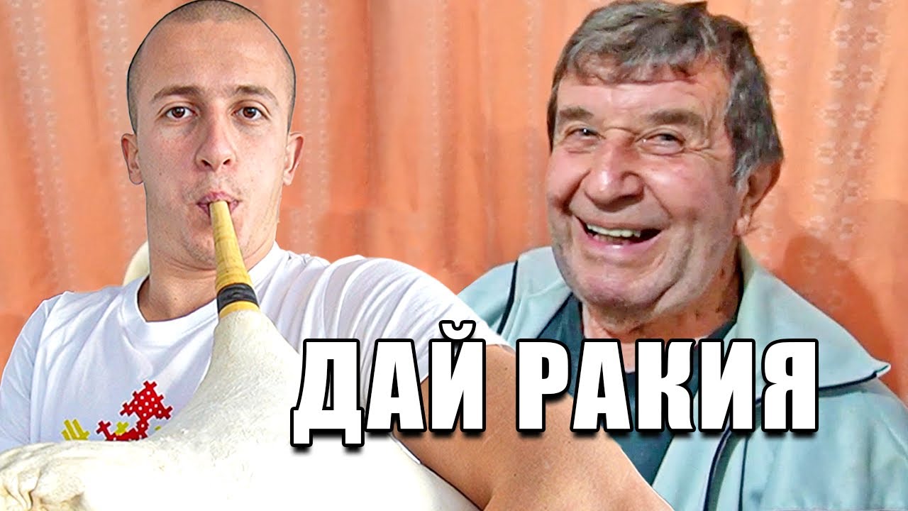 ДЯДО РЕАГИРА НА СВИРЕНЕТО МИ