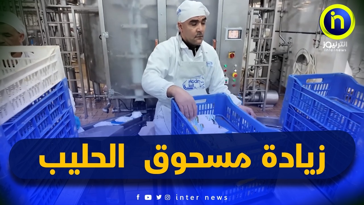 زبادة 70 طنا إضافية من مسحوق الحليب لدعم السوق المحلي بولاية المسيلة