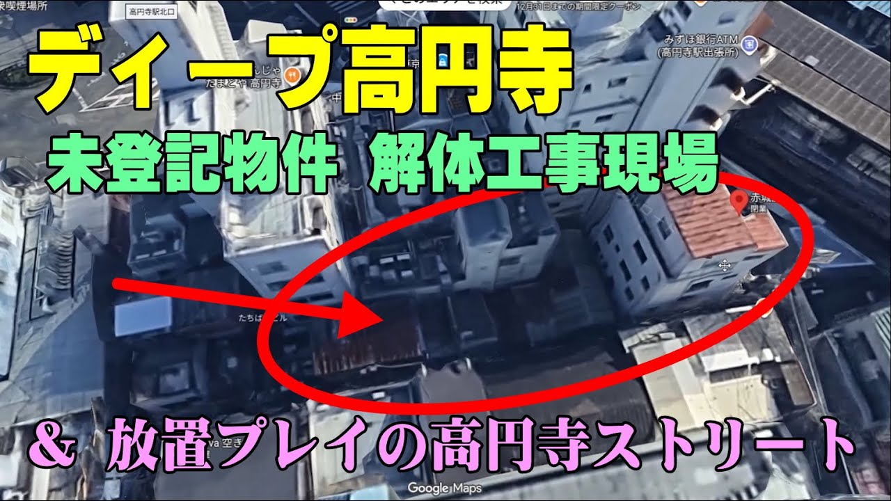 ディープ高円寺が再開発の予感・駅前に未登記物件複数＆放置される薄暗い高円寺ストリート（字幕利用可）