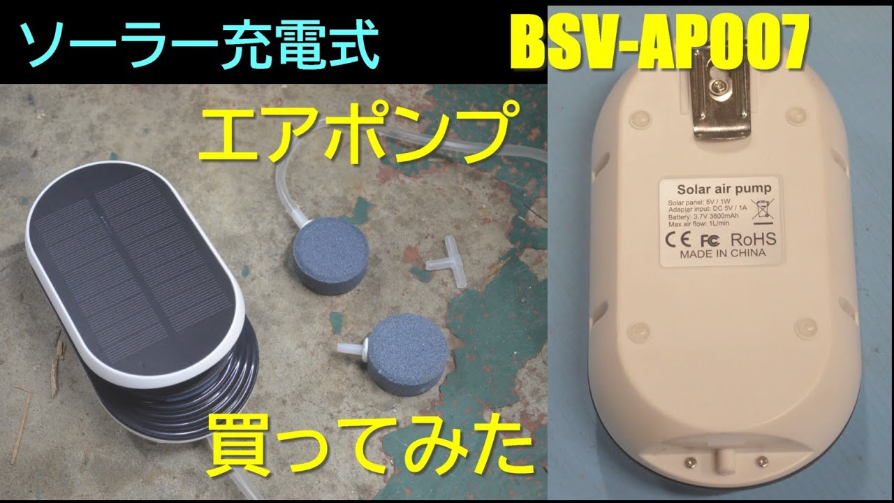 電池内蔵　エアーポンプ エアポンプ ソーラー充電式 水槽　ぶくぶく　携帯　　エアストーン　作動チェック　#めだか　#釣り