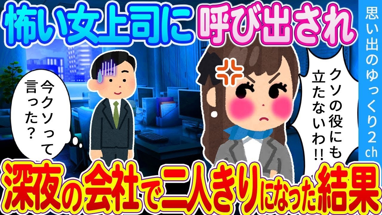 【2ch馴れ初め】母ちゃんより怖い女上司と深夜の会社で二人っきりになった結果・・・