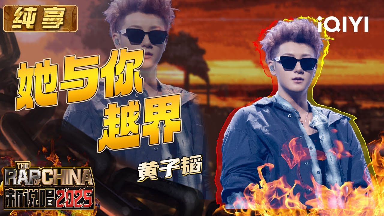 纯享：黄子韬《她与你》&《越界》 陷入如梦似幻的浪漫氛围 | EP12 新说唱2025 The Rap of China 2025 | iQIYI潮综艺