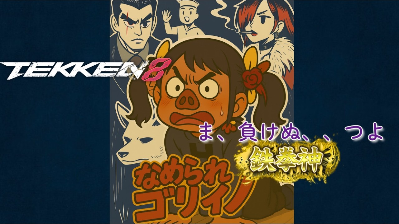【鉄拳８】長崎の大会がんば、自分は夕方仕事♀テケナー【xiaoyu】