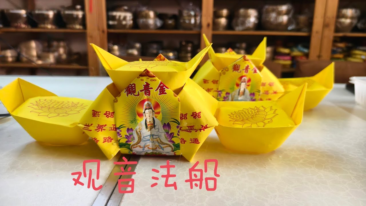 【心門】纸折观音法船 | 折纸手艺