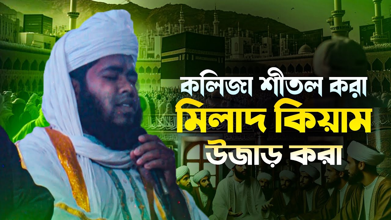কলিজা শীতল করা মিলাদ কিয়াম। মনপ্রাণ উজাড় করা মিলাদ কিয়াম। মাওঃ মোঃ রবিউল ইসলাম শিমুল যশোর